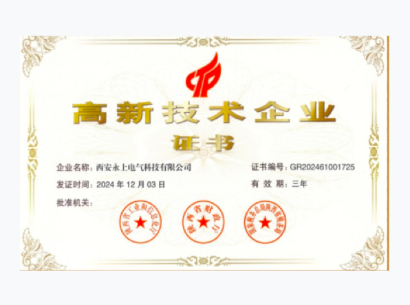 高新技术企业证书