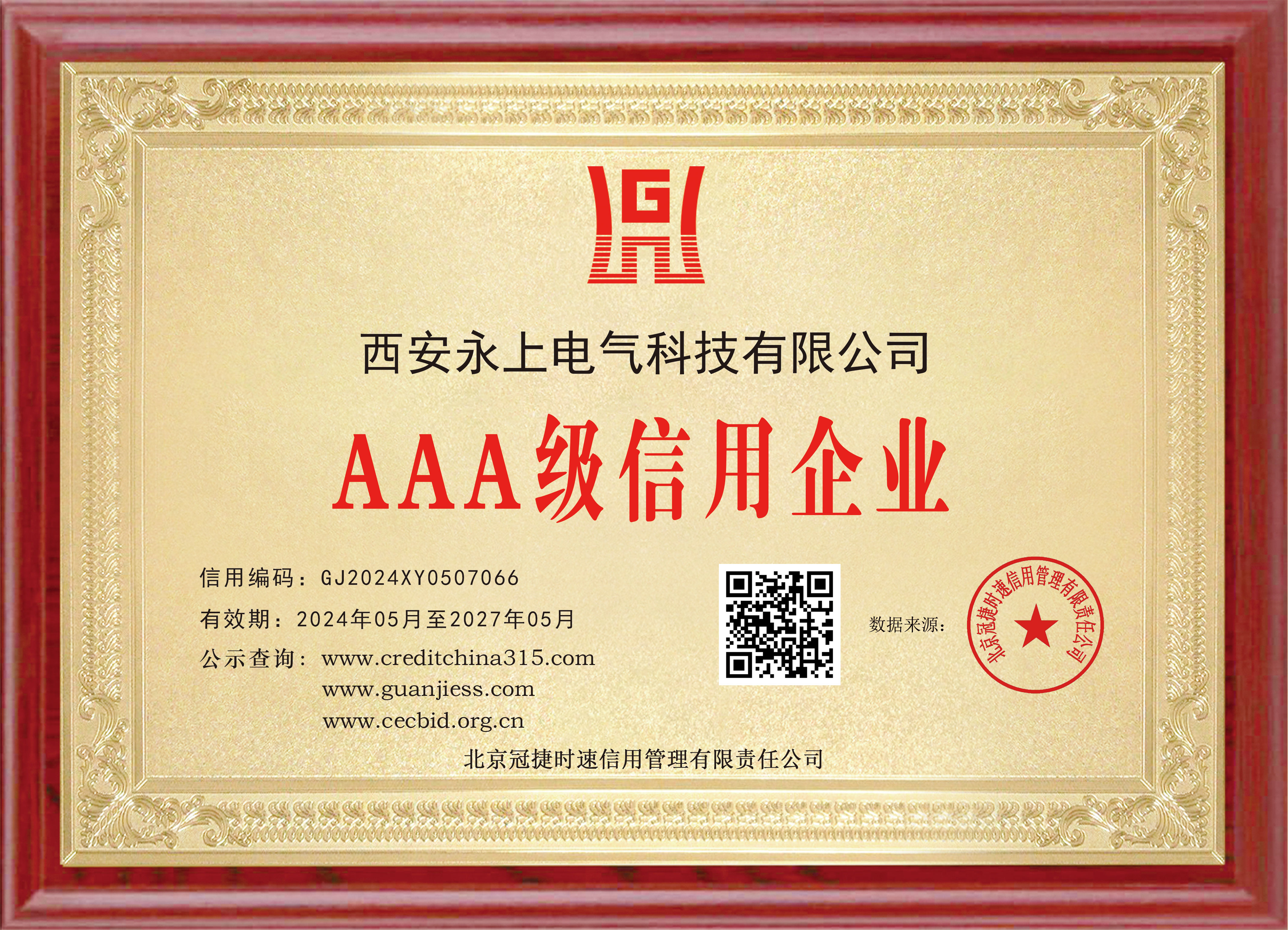 AAA级信用企业认证